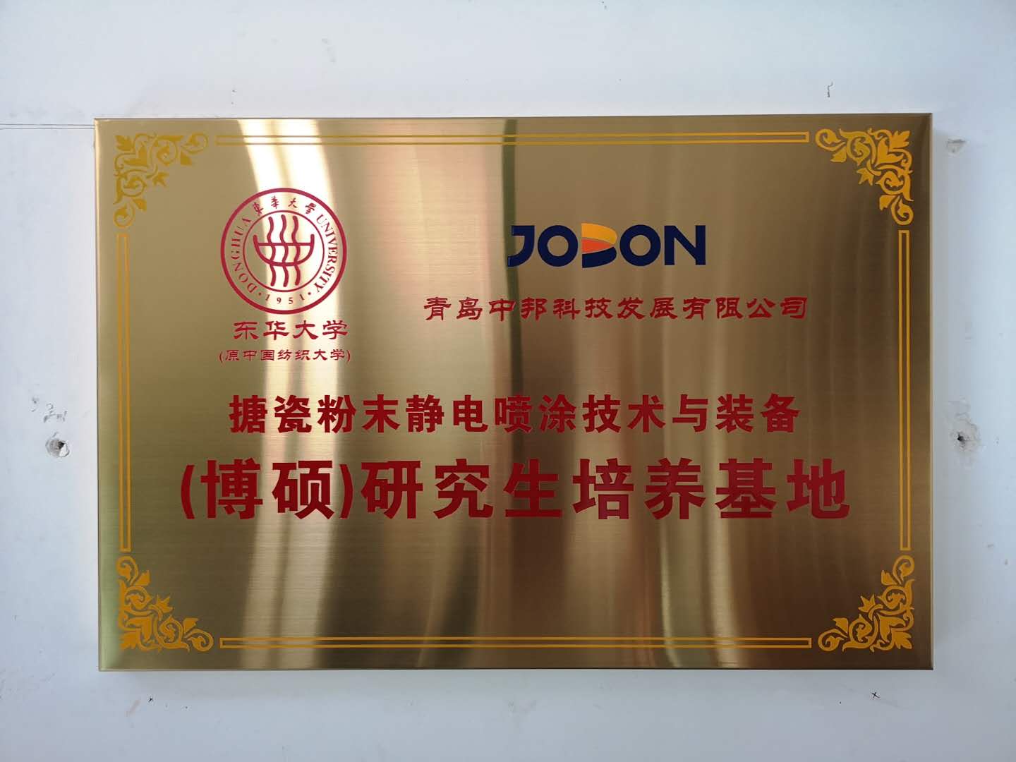 2020年11月  中邦成為東華大學搪瓷粉末靜電噴涂技術與裝備研究生培養基地，潘鵬飛總經理任研究生導師